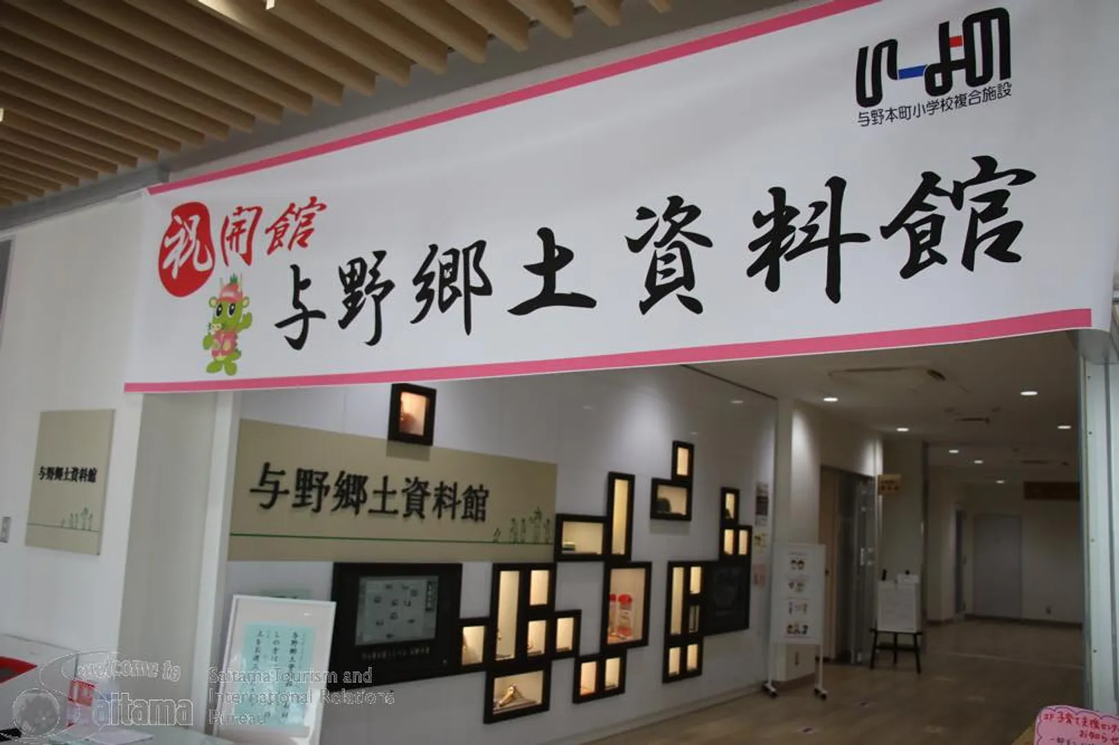 与野郷土資料館