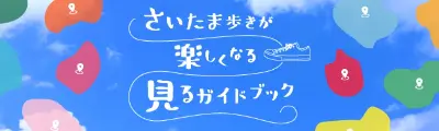 さいたま歩きが楽しくなる見るガイドブックバナー