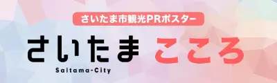 さいたま市観光PRポスター「さいたまこころ」バナー