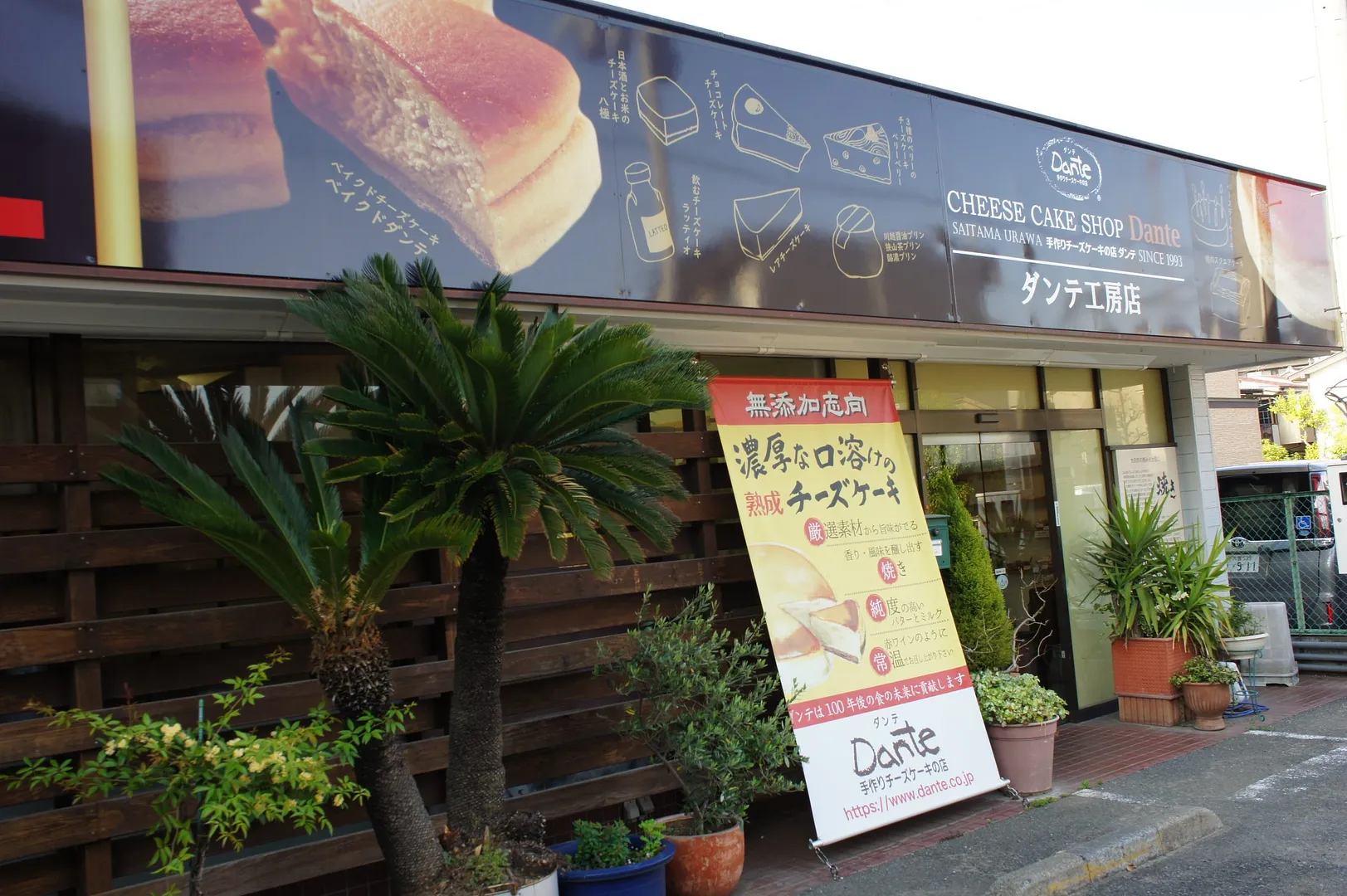 手作りチーズケーキの店 ダンテ