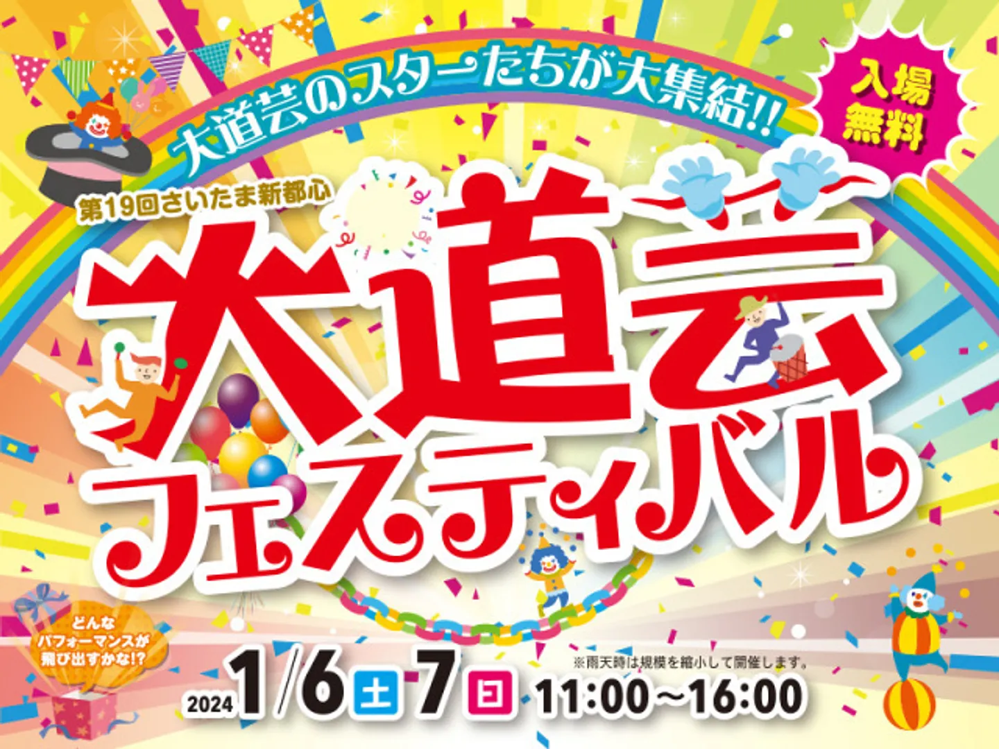 第19回 さいたま新都心大道芸フェスティバル