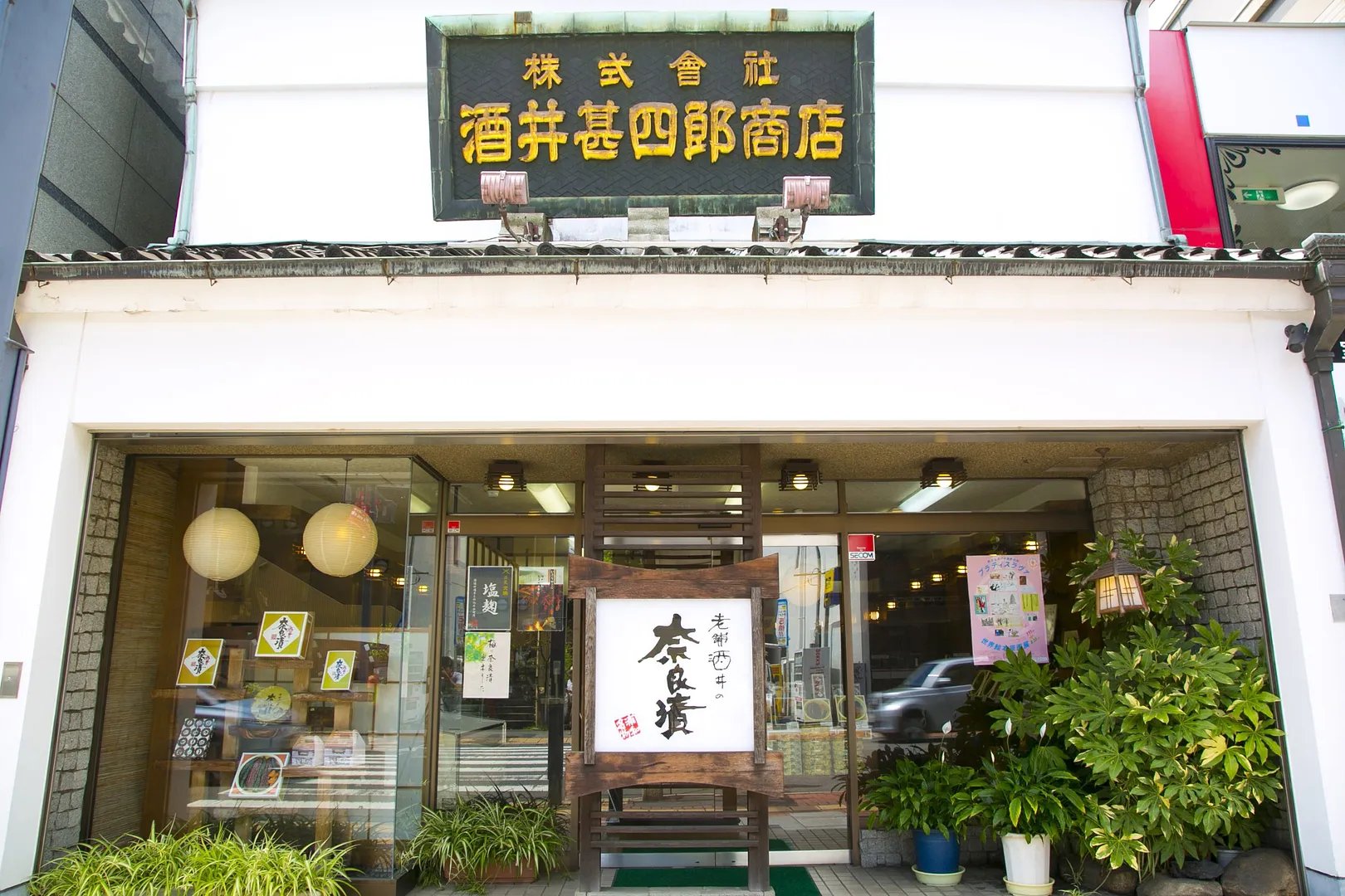 酒井甚四郎商店