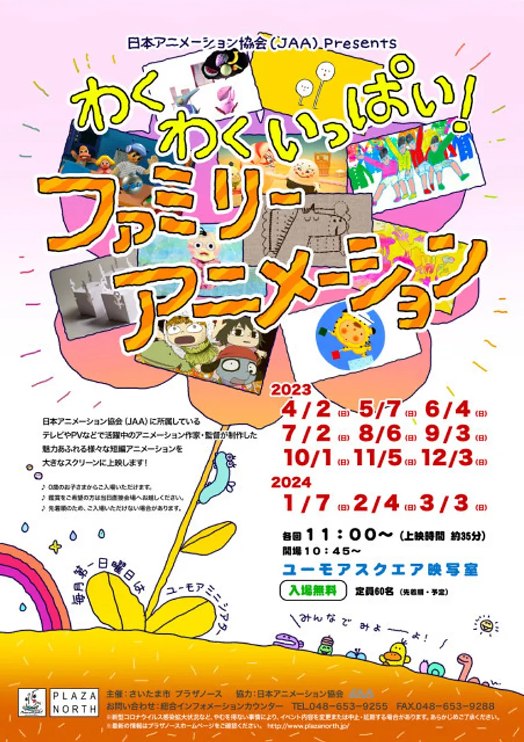 わくわくいっぱい! ファミリーアニメーション