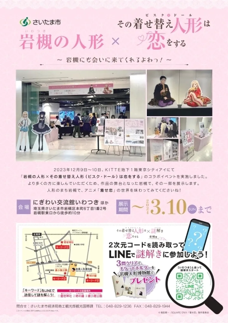 岩槻の人形×その着せ替え人形は恋をする ~岩槻にも会いに来てくれるよねっ~