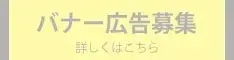 バナー広告募集について