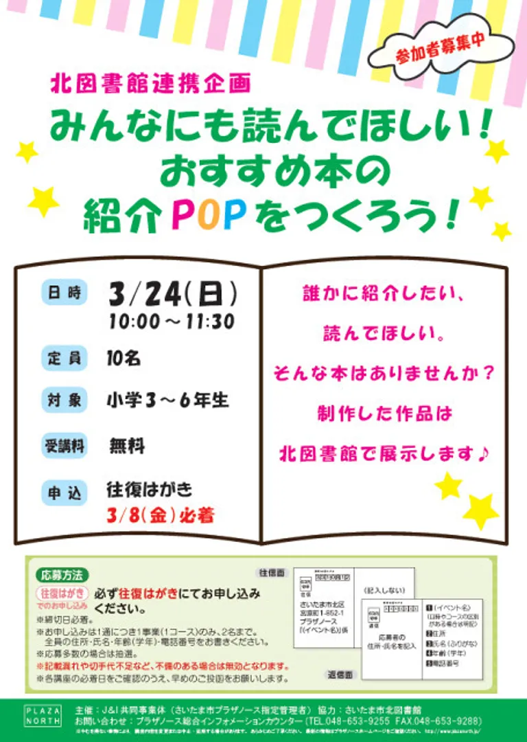 北図書館連携企画　みんなにも読んでほしい！ おすすめ本の紹介POPをつくろう！