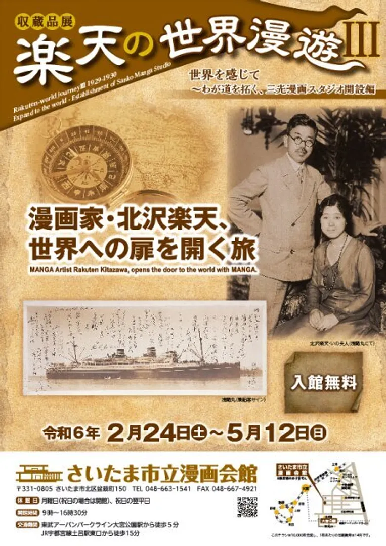 収蔵品展 楽天の世界漫遊3 わが道を拓く、三光漫画スタジオの開設編