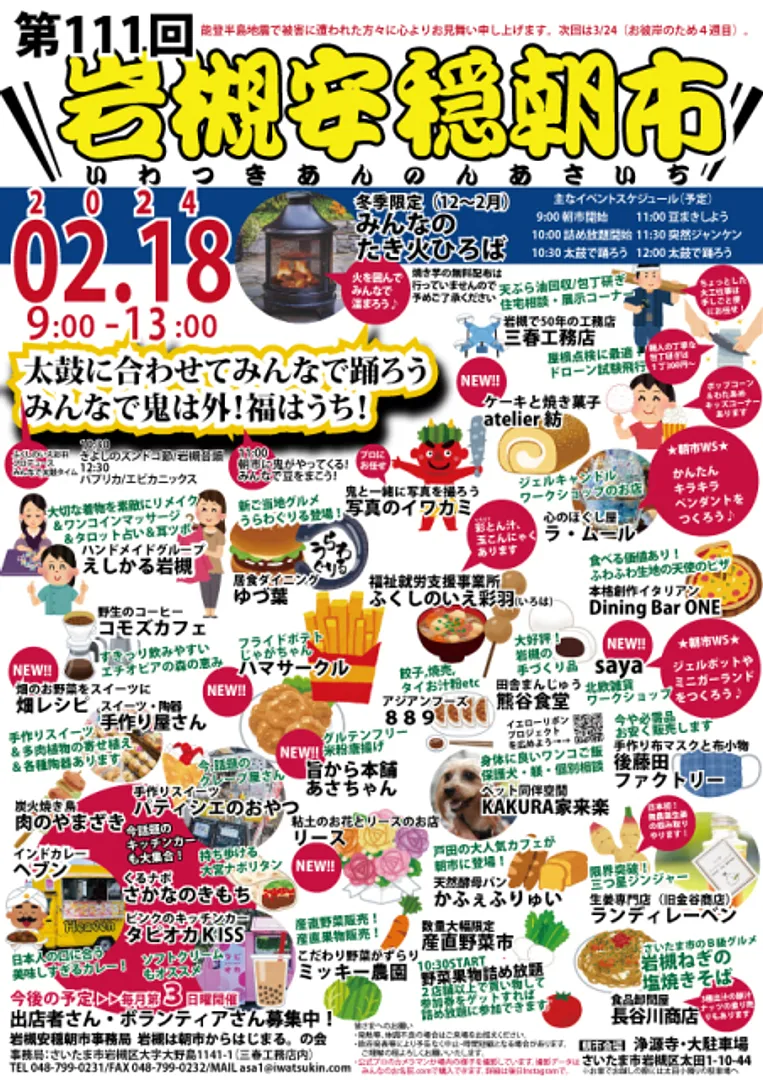 第111回岩槻安穏朝市〜太鼓に合わせてみんなで踊ろう・みんなで鬼は外！福はうち！〜