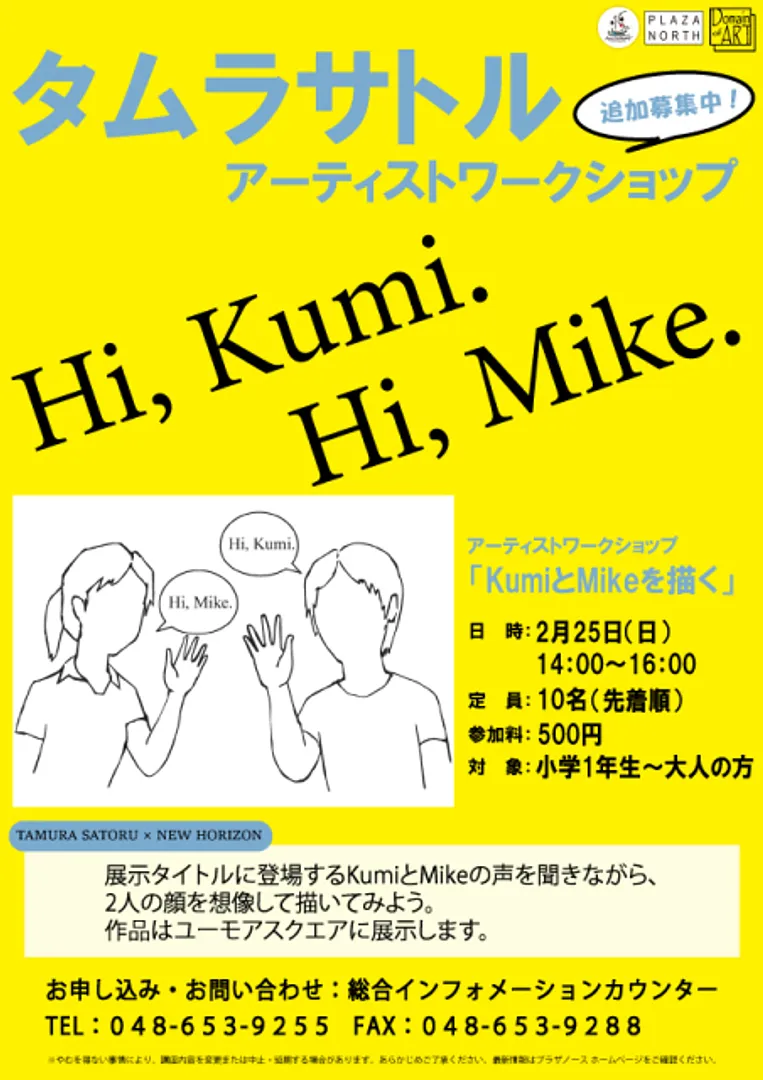 アーティストワークショップ 『KumiとMikeを描く』