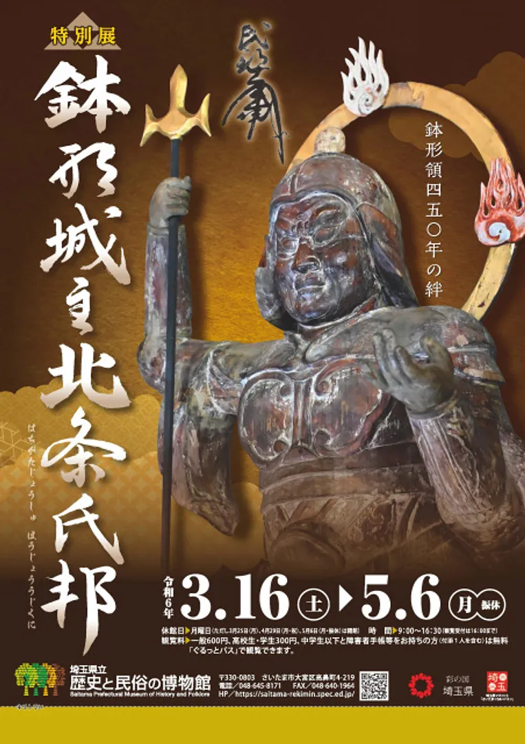 特別展「鉢形城主 北条氏邦」