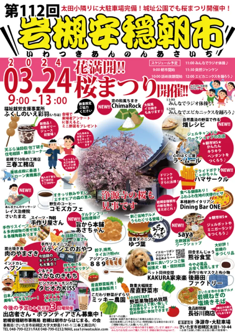 第112回岩槻安穏朝市〜花満開!桜まつり〜