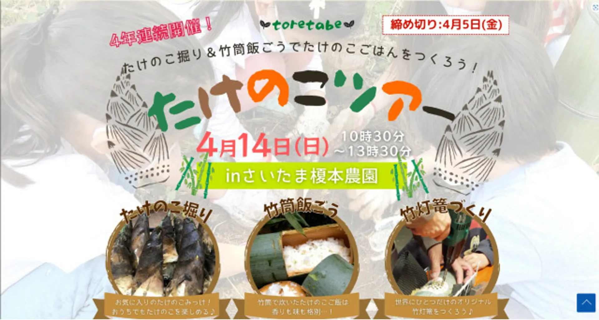 toretabeたけのこツアー