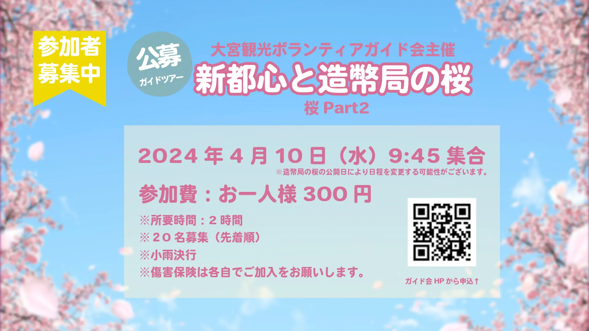 新都心と造幣局の桜 募集案内