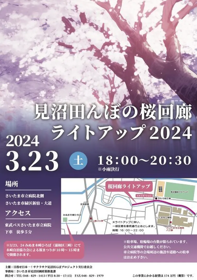 見沼田んぼの桜回廊 ライトアップ2024＜中止となりました＞