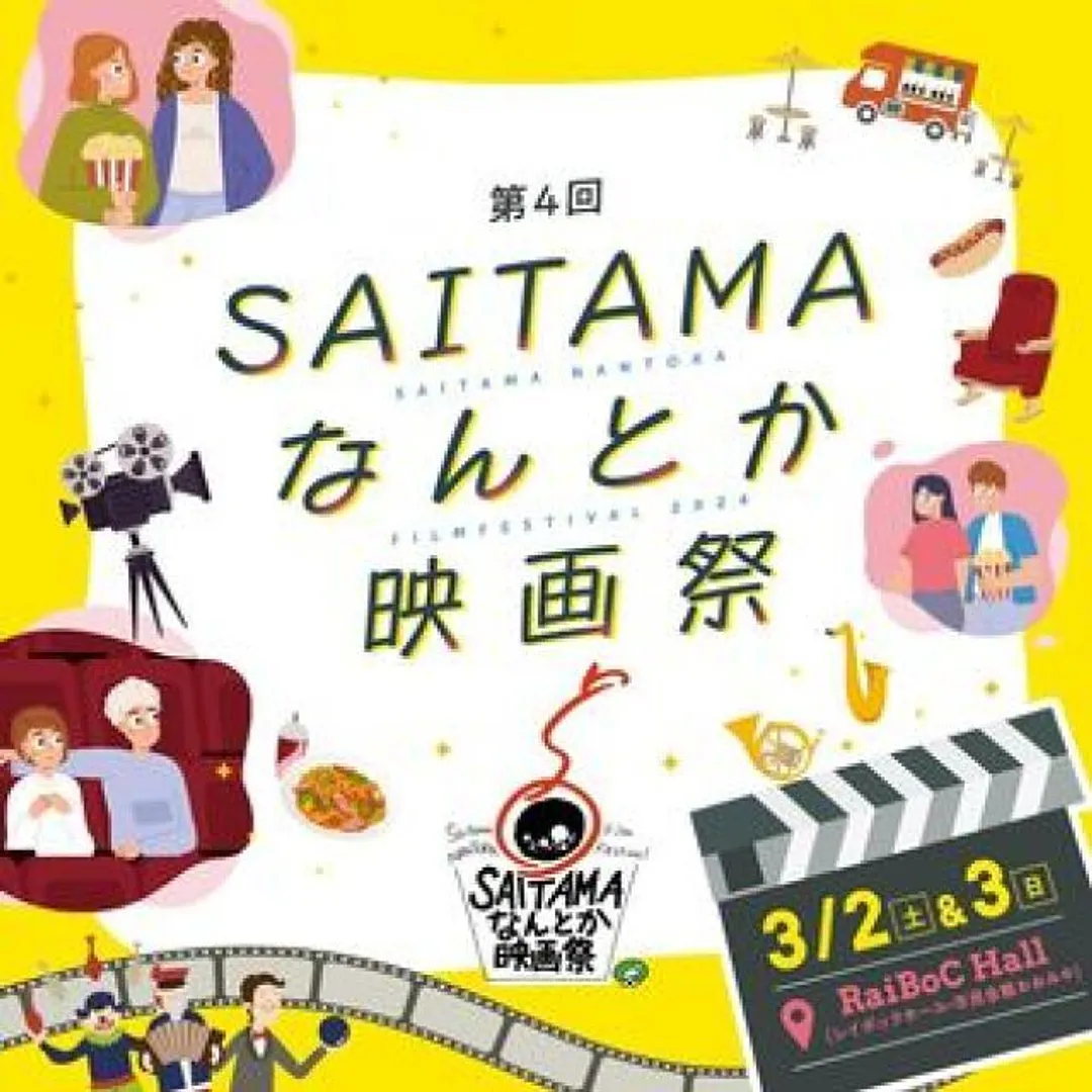 SAITAMAなんとか映画祭