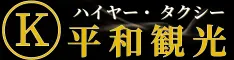 ハイヤー・タクシー平和観光