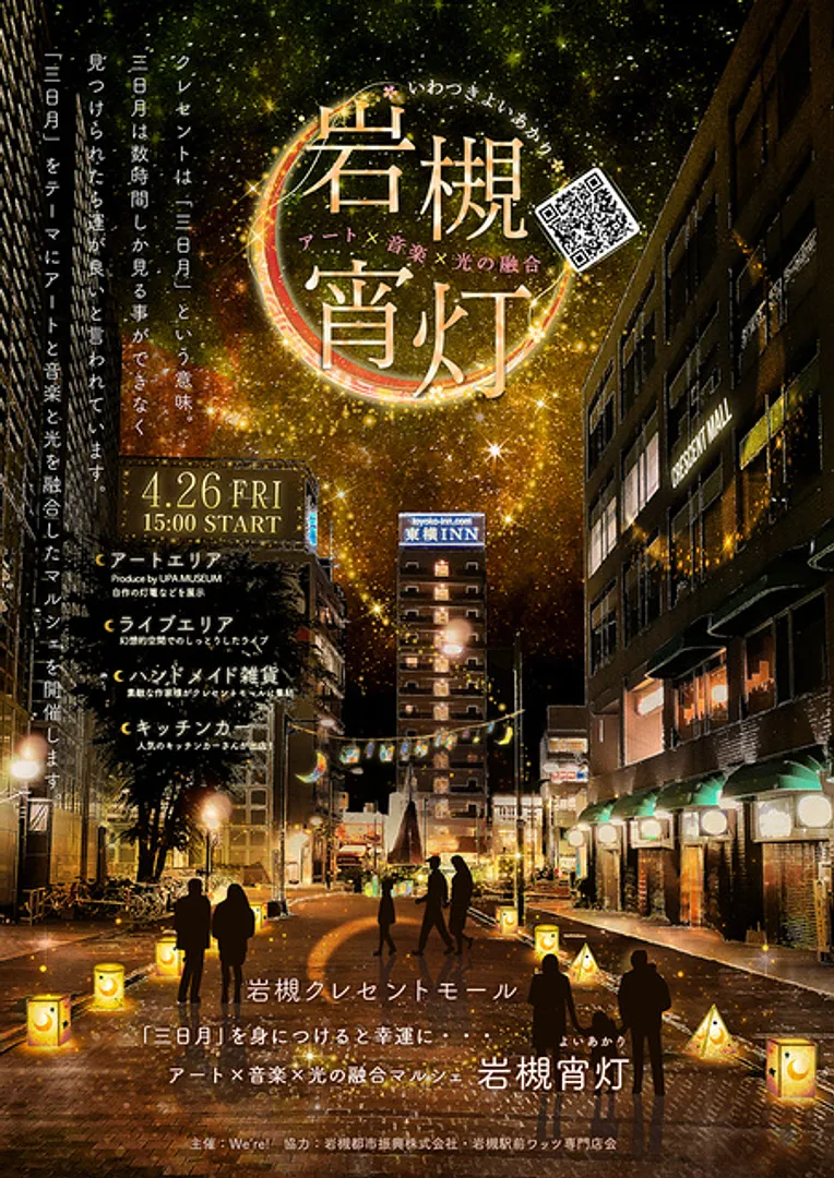 岩槻宵灯-アート&音楽&光の融合-