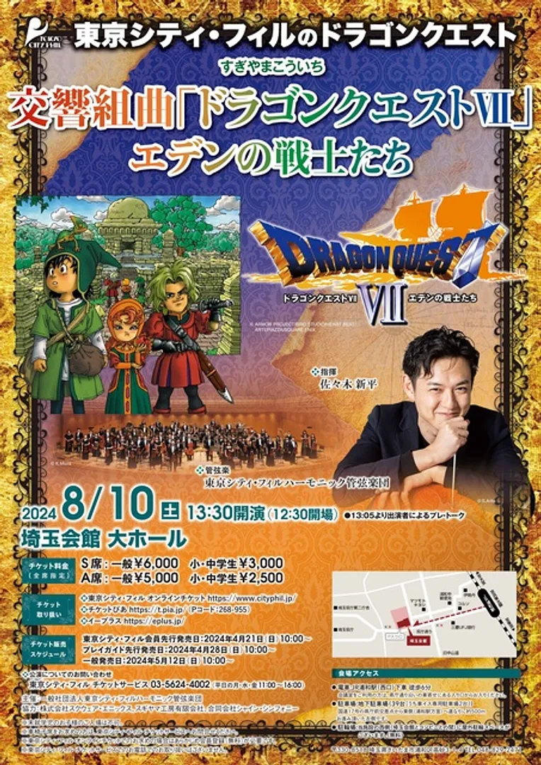 東京シティ・フィルのドラゴンクエスト 交響組曲「ドラゴンクエスト7」エデンの戦士たち | その他イベント一覧 | VISIT SAITAMA CITY