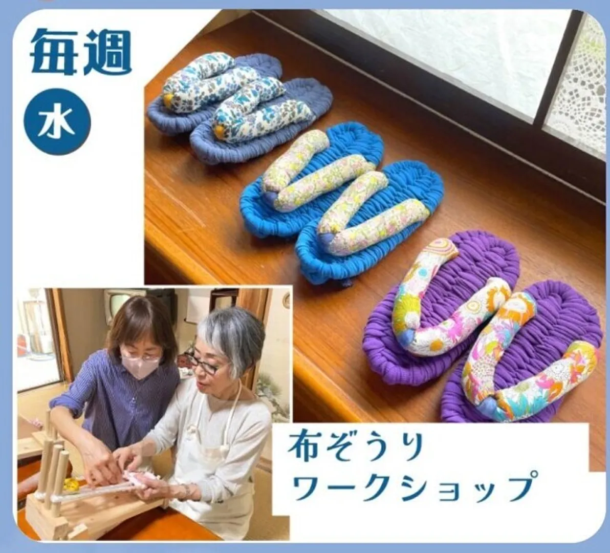 布ぞうりワークショップ(5月)