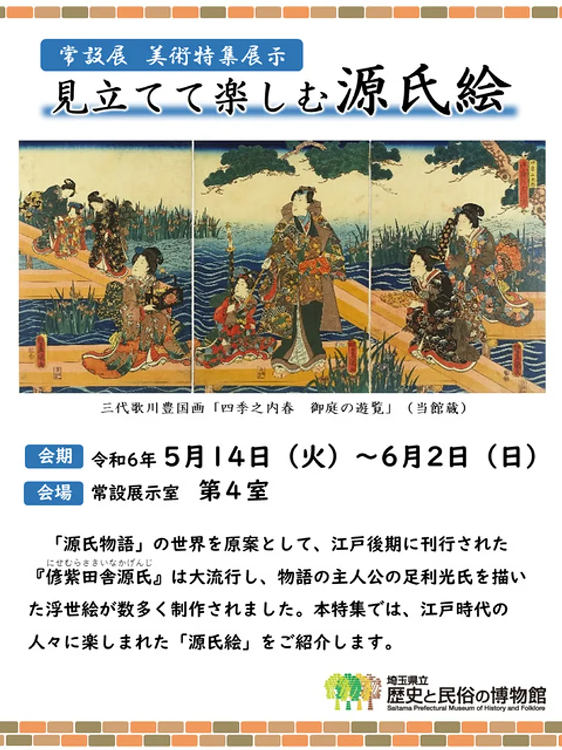 常設展 美術特集展示「見立てて楽しむ源氏絵」