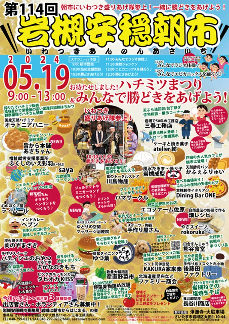 第114回岩槻安穏朝市〜お待たせしました!ハチミツまつり&みんなで勝どきをあげよう!〜〜