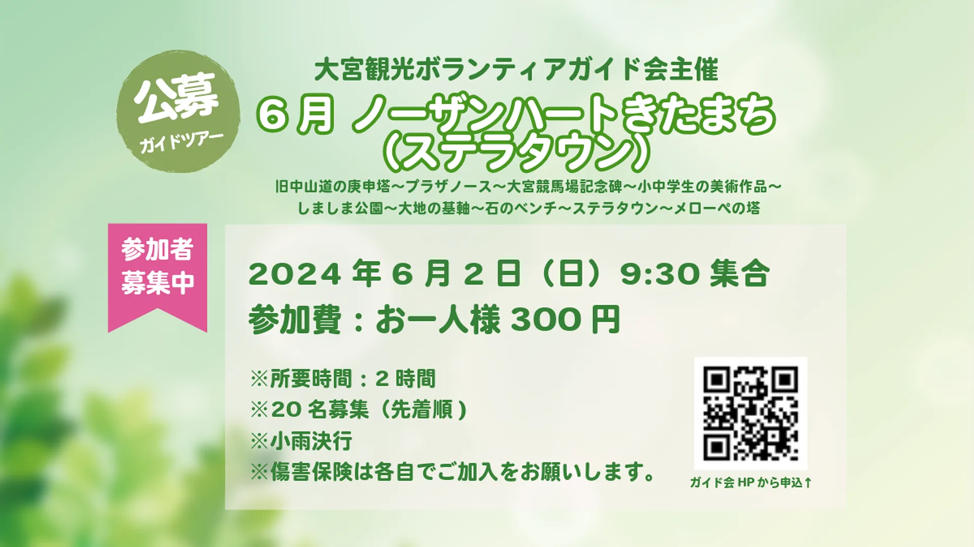 公募ガイドツアー6月案内