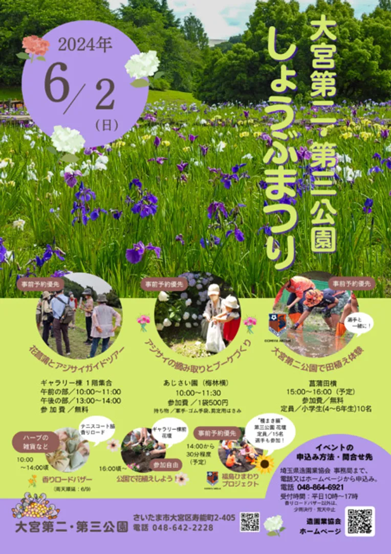 大宮第二公園しょうぶまつり