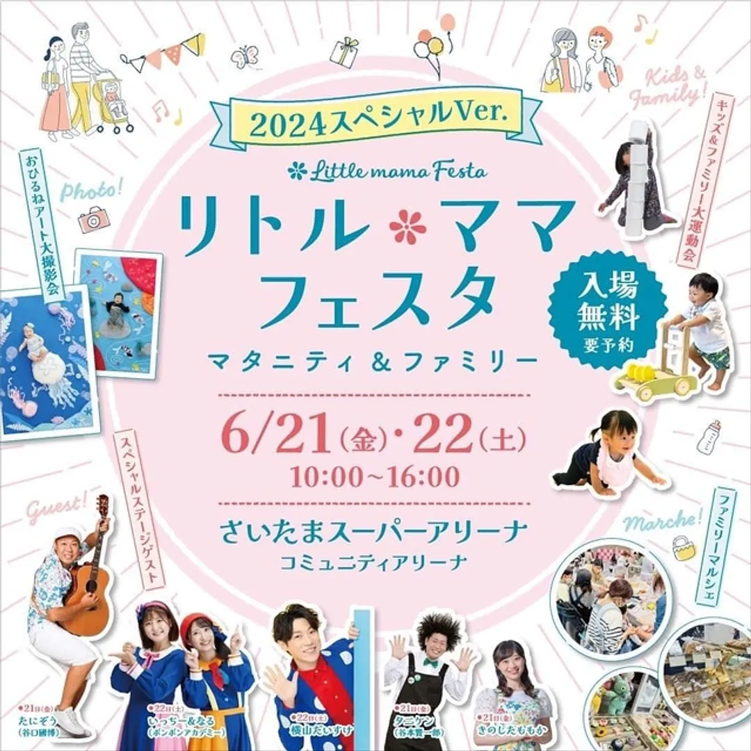 リトル・ママフェスタ マタニティ&ファミリー~2024スペシャルVer.~