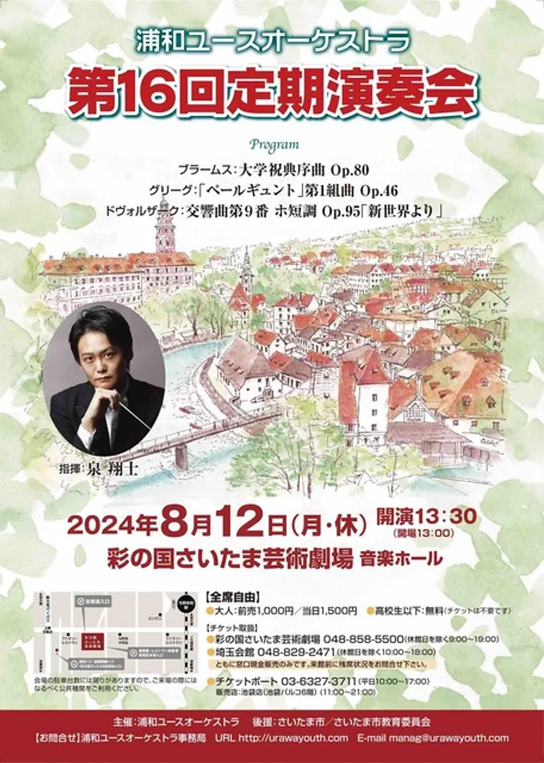 浦和ユースオーケストラ 第16回定期演奏会
