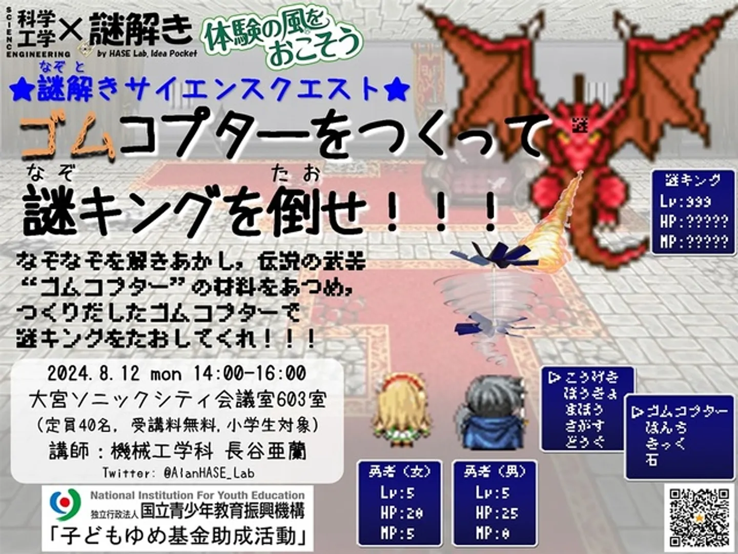 謎解きサイエンスクエスト「ゴムコプターをつくって謎キングを倒せ!!!」