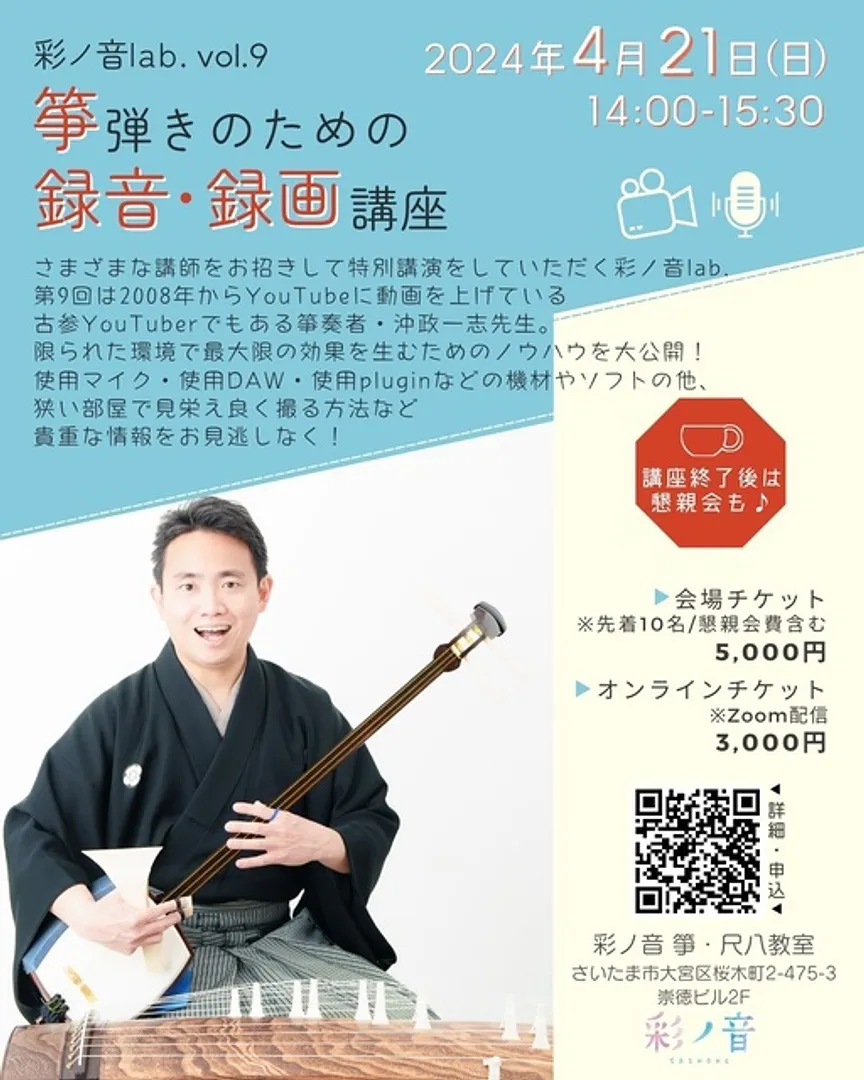 彩ノ音lab. vol.9 箏弾きのための録音・録画講座