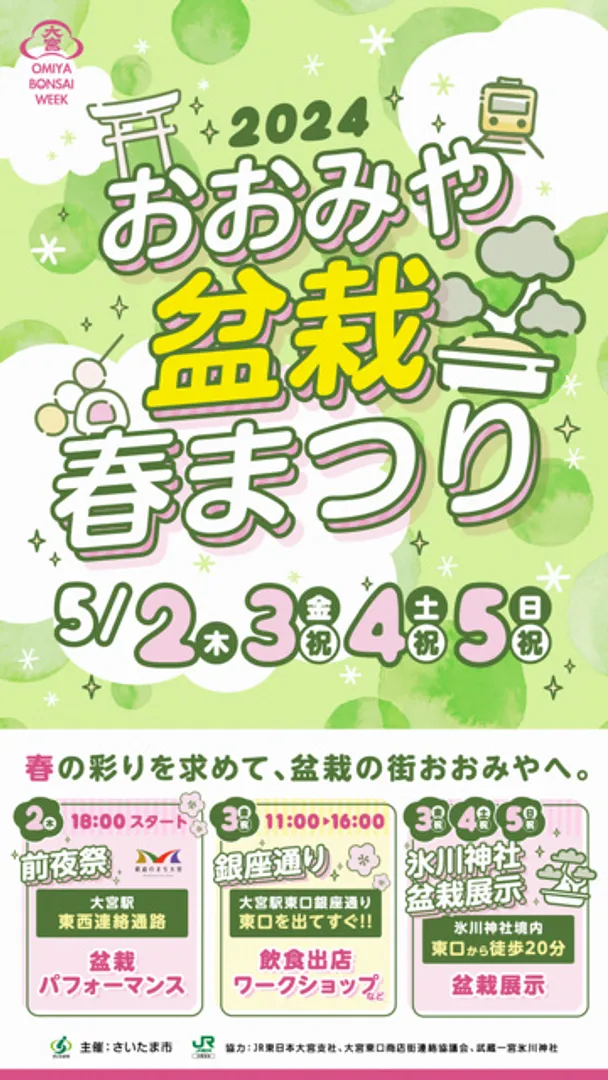 おおみや盆栽春まつり