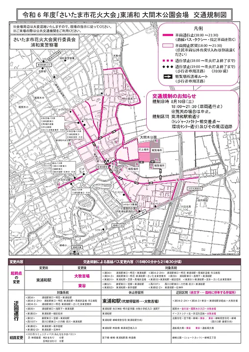 令和6年度さいたま市花火大会 東浦和大間木公園会場 交通規制図