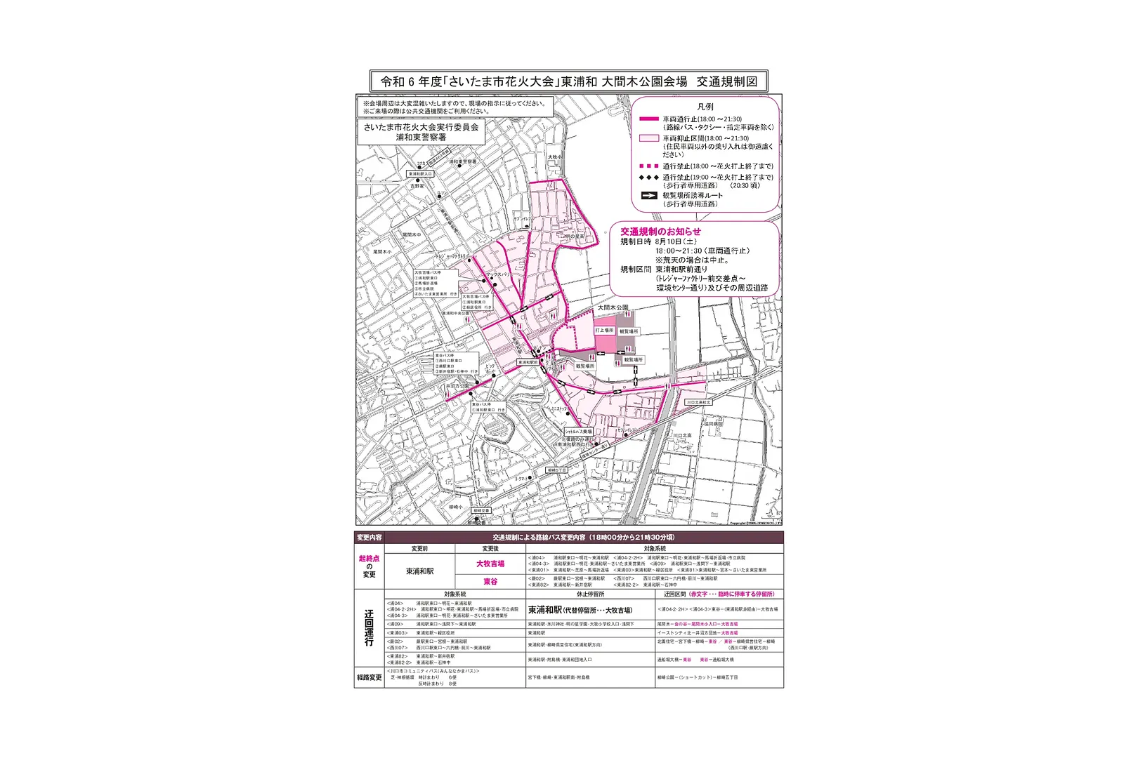 令和6年度さいたま市花火大会 東浦和大間木公園会場 交通規制図