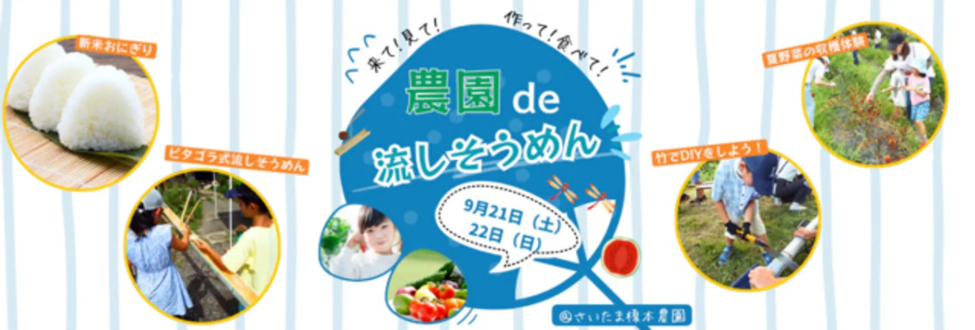 【9/22(日)開催 第1部】toretabe　農園de流しそうめん～オリジナルの器で楽しもう～