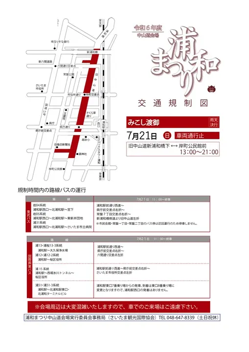 令和6年度浦和まつりみこし渡御 交通規制図