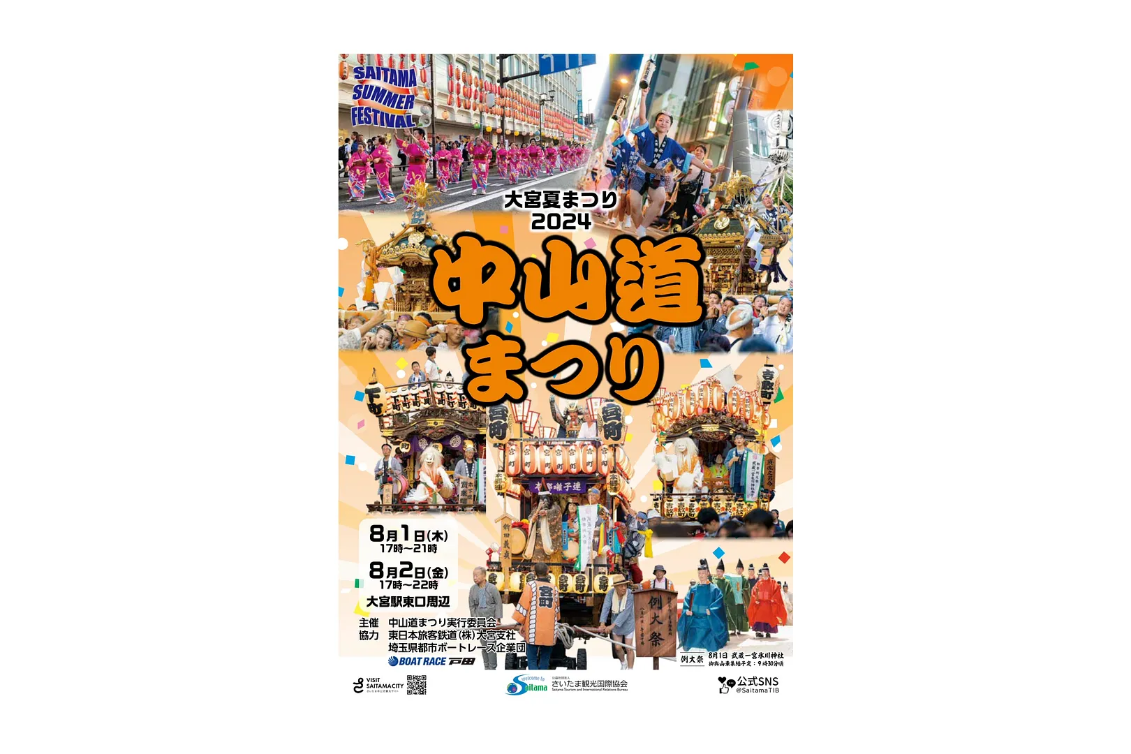 令和6年度大宮夏まつり中山道まつりパンフレット