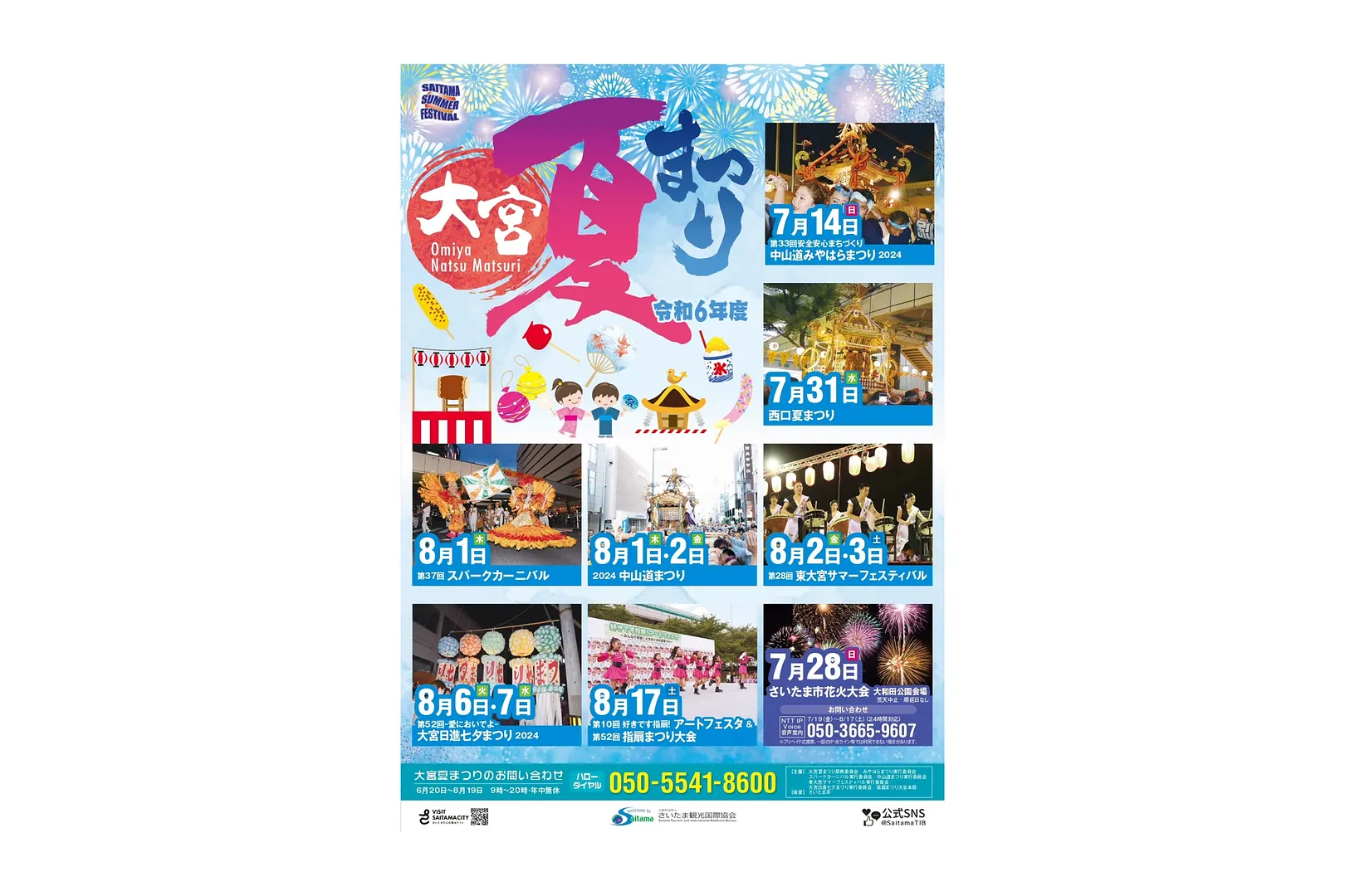 令和6年度大宮夏まつりポスター