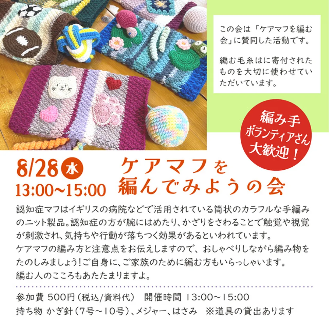 ケアマフを編んでみようの会（8月）