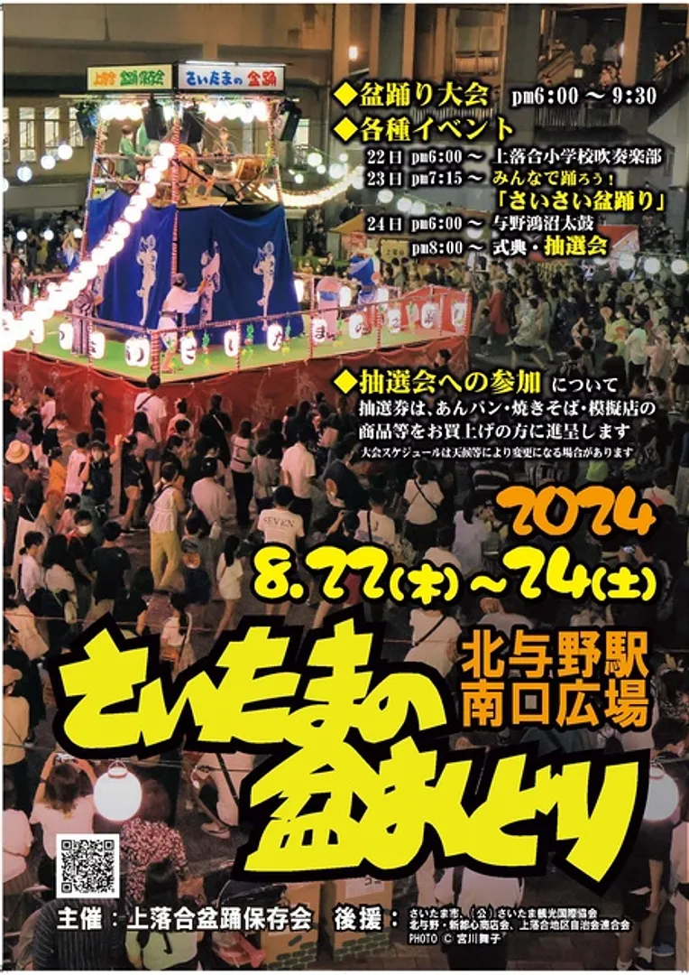 さいたまの盆踊り