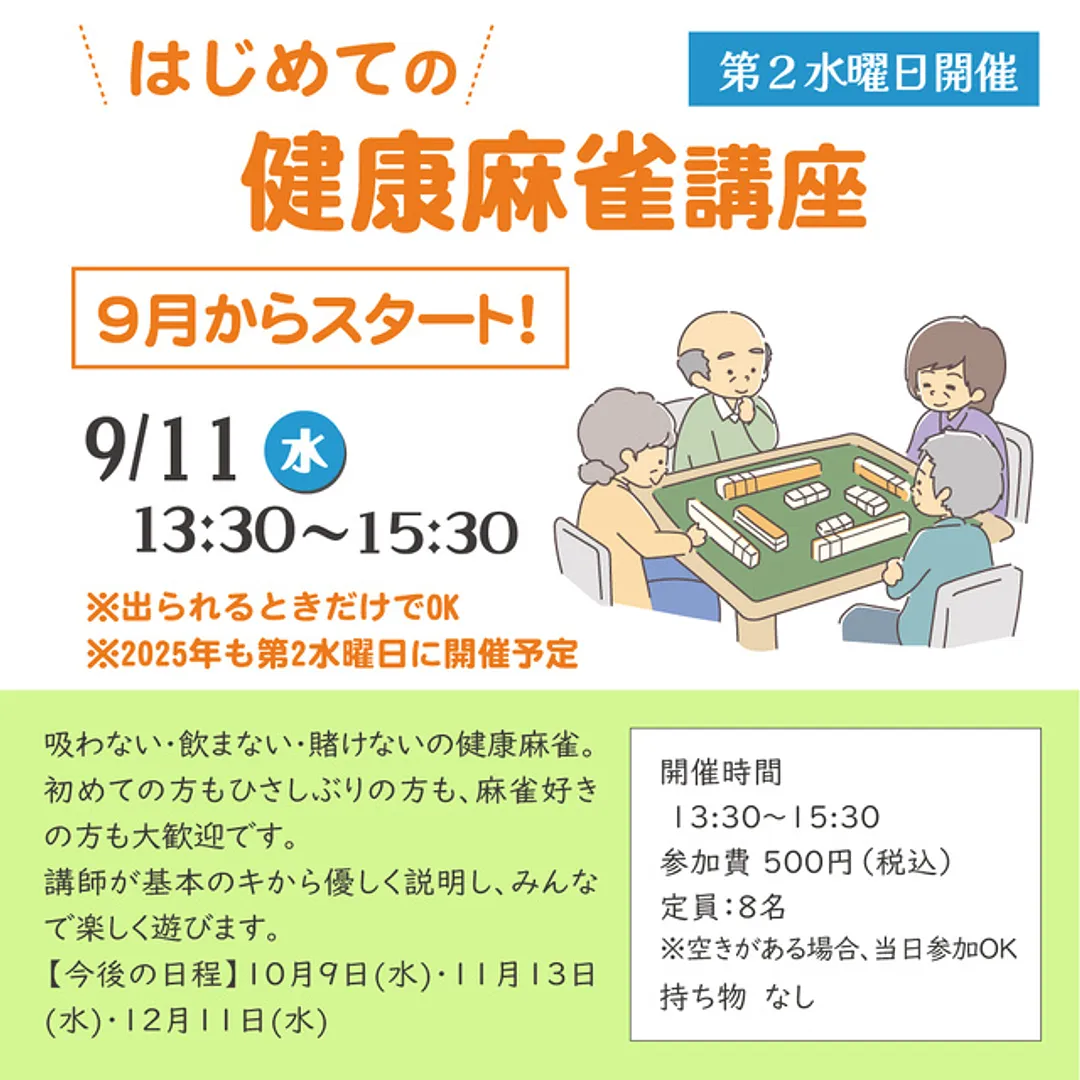 はじめての健康麻雀講座（10月）