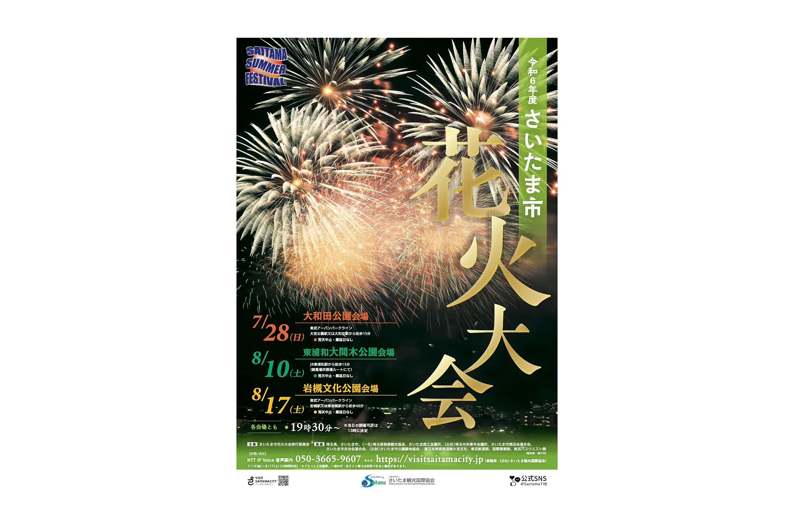 令和6年度さいたま市花火大会ポスター