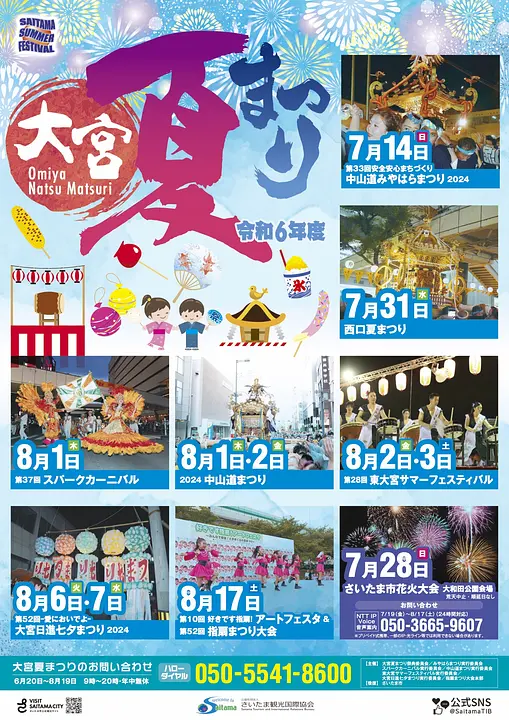 令和6年度大宮夏まつりポスター