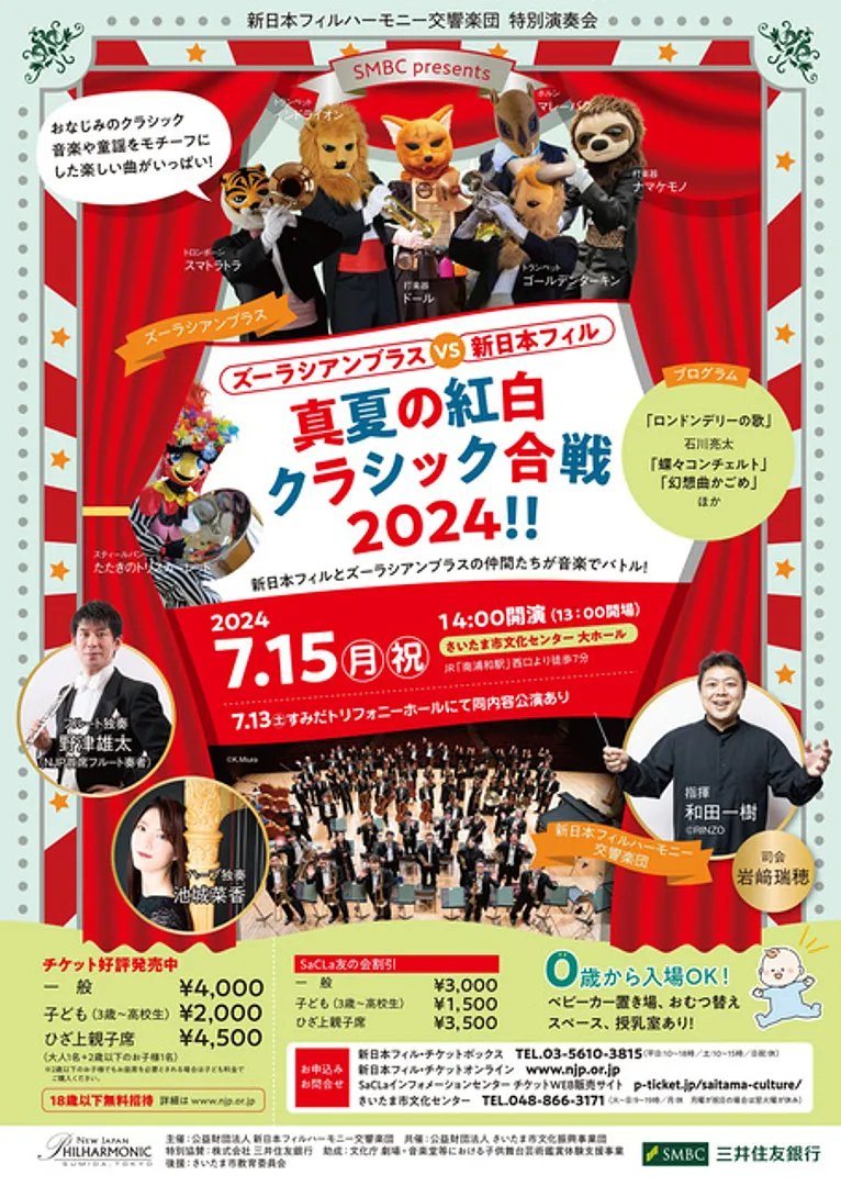 ズーラシアンブラスvs新日本フィル真夏の紅白クラシック合戦2024(埼玉)