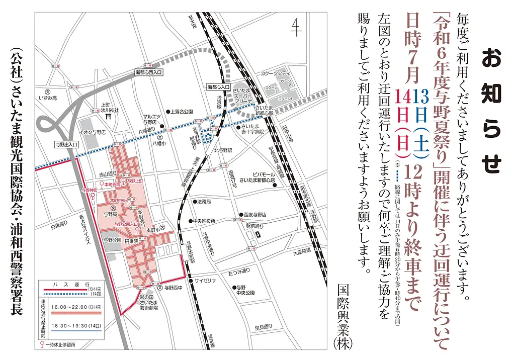 令和6年度与野夏祭り バス迂回路（国際興業）