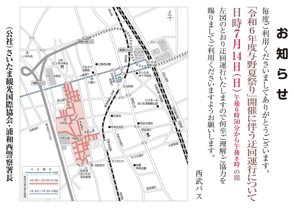 令和6年度与野夏祭り バス迂回路（西武バス）