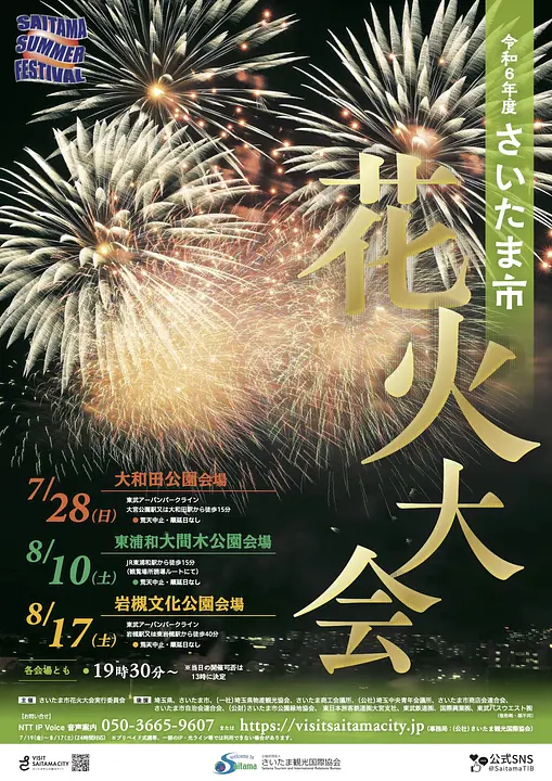 令和6年度さいたま市花火大会 ポスター