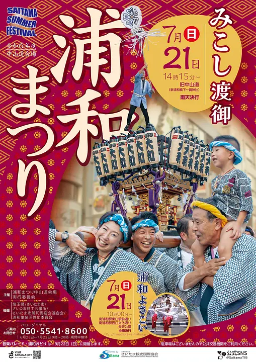 令和6年度浦和まつりポスター