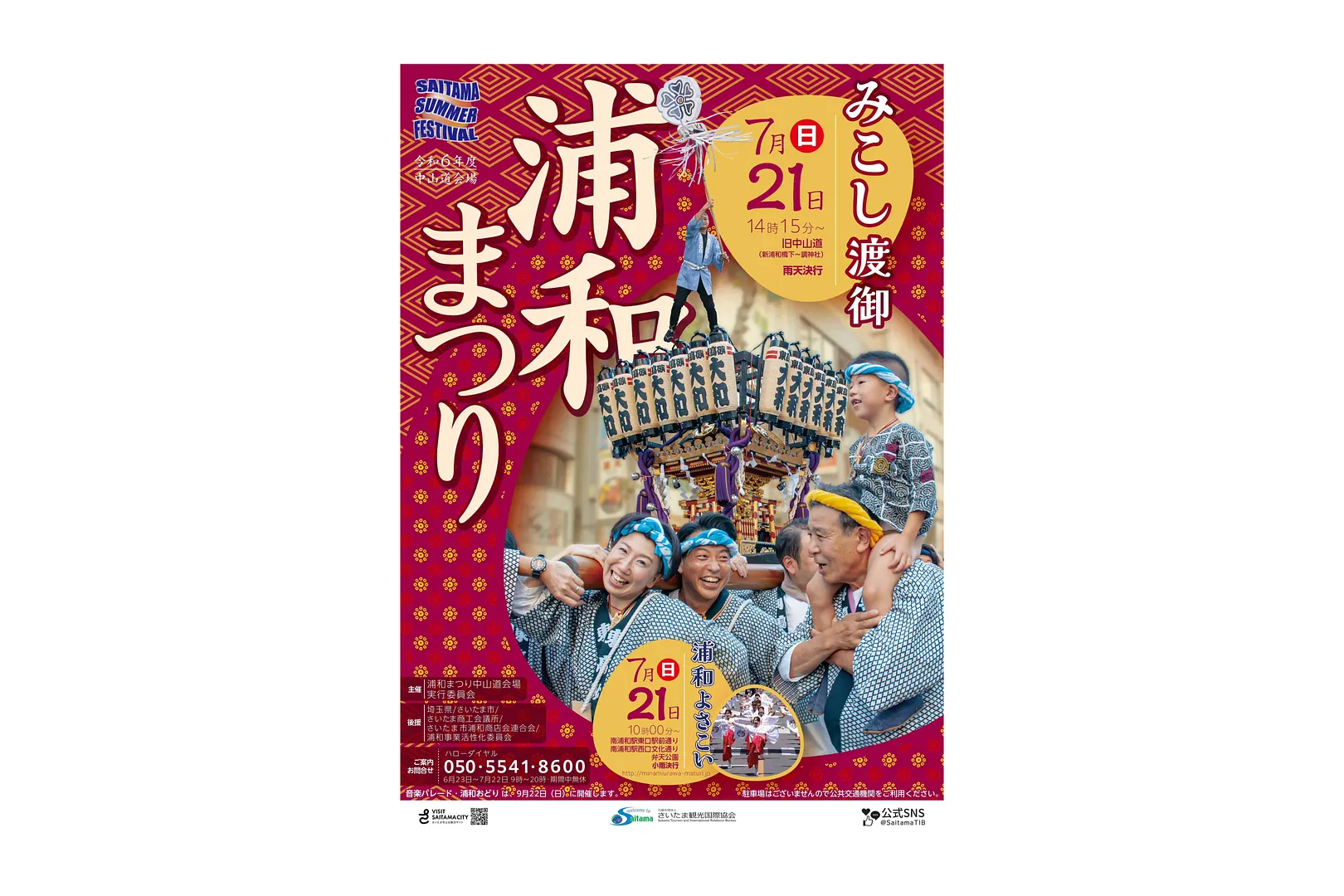 令和6年度浦和まつりポスター