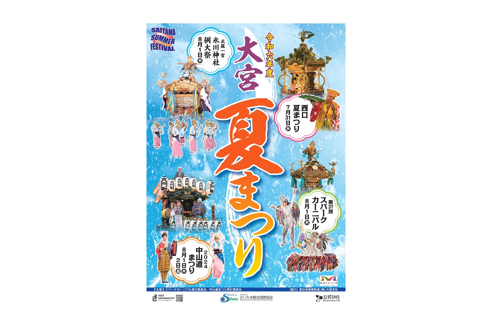 令和6年度大宮夏まつり東西ポスター